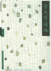 书籍 古文字诂林--第三册的封面