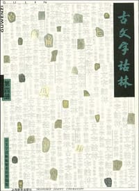 书籍 古文字诂林(第四册)的封面