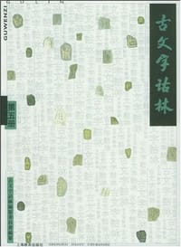 书籍 古文字诂林（第五册）的封面