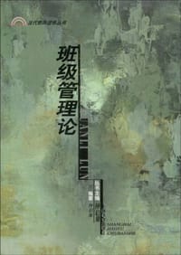 班级管理论