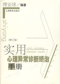 实用心理异常诊断矫治手册 - 傅安球