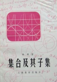 书籍 集合及其子集的封面