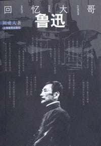 回忆大哥鲁迅