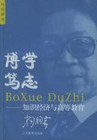 书籍 博学笃志的封面