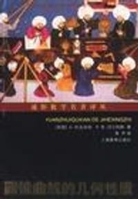 书籍 圆锥曲线的几何性质的封面