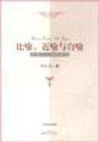 比喻、近喻与自喻 - 刘大为