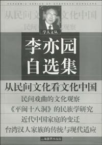 李亦园自选集 - 李亦园