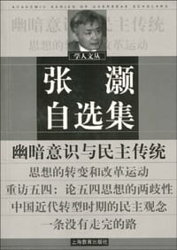 张灏自选集 - 张灏