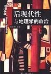 后现代性与地理学的政治 - 包亚明
