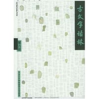 书籍 古文字诂林(第6册)的封面