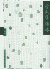书籍 古文字诂林(第8册)的封面