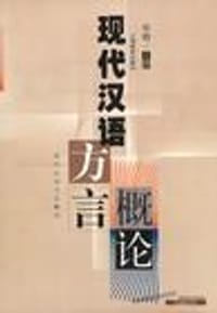 书籍 现代汉语方言概论的封面
