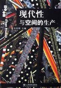 现代性与空间的生产 - 包亚明