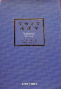汉语方言地理学 - 贺登崧