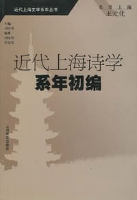 书籍 近代上海诗学系年初编的封面