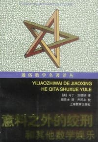 书籍 意料之外的绞刑和其他数学娱乐的封面