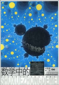 书籍 数学中的美的封面