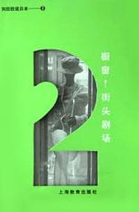 书籍 橱窗(街头剧场)的封面