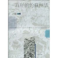 书籍 一百年前的苏州话的封面