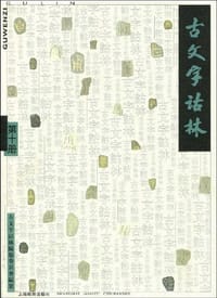 书籍 古文字诂林（第十册）的封面