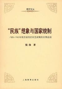 书籍 “民族”想象与国家统制的封面