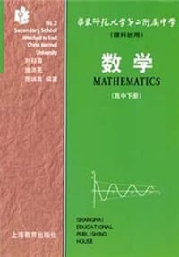 数学 高中下册 理科班用 - 范初喜等编