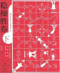 书籍 稳操胜券（下册）的封面