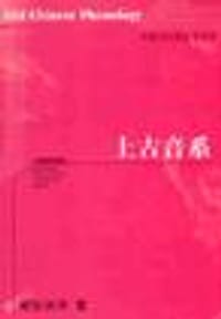 书籍 上古音系的封面