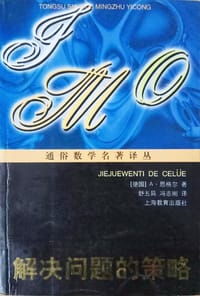 解决问题的策略 - [德] A·恩格尔
