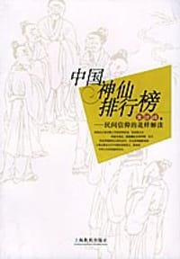 中国神仙排行榜 - 黄晓峰