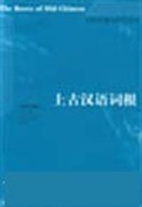 上古汉语词根 - 沙加尔