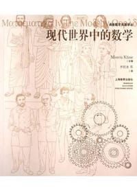 现代世界中的数学 - （美）M・克莱因（编）