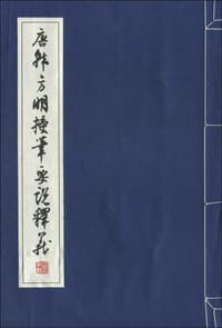 唐韩方明授笔要说释义