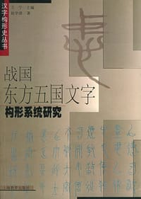 书籍 战国东方五国文字构形系统研究的封面