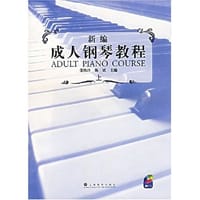 书籍 新编成人钢琴教程的封面
