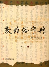 敦煌俗字典