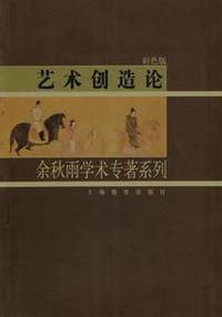 艺术创造论 - 余秋雨