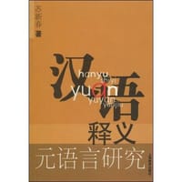 汉语释义元语言研究