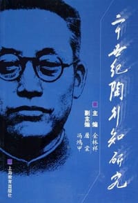 20世纪陶行知研究