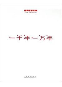 一千年一万年 - 王乙宴