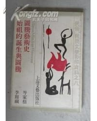 图腾艺术史·始祖的诞生与图像