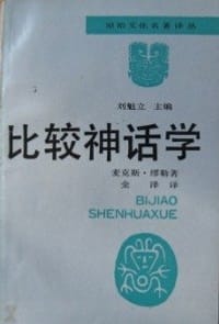 书籍 比较神话学的封面