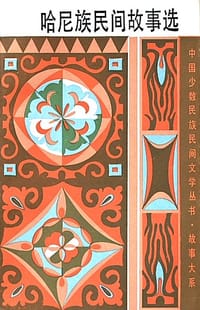 哈尼族民间故事选