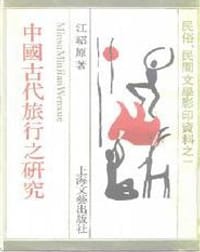 书籍 中国古代旅行之研究的封面