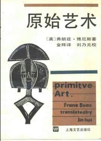 原始艺术 - [美]弗朗兹·博厄斯
