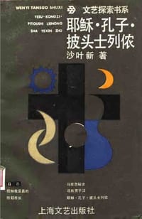 书籍 耶稣·孔子·披头士列侬的封面