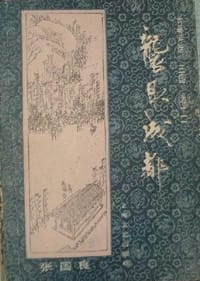 书籍 袭取成都的封面