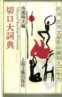 切口大词典 - 吴汉痴