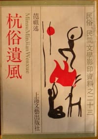 杭俗遺風