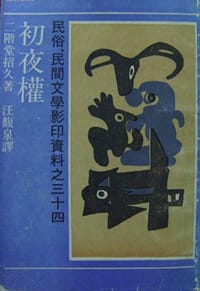 初夜权 - 二阶堂招久